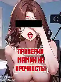 Мамашу без цензуры в очко имеют — манга анал на русском языке с хентай переводом