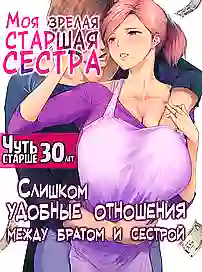 У брата зрелая сестра — манга хентай ебли на русском языке ещё и в цвете