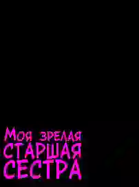 У брата зрелая сестра — манга хентай ебли на русском языке ещё и в цвете