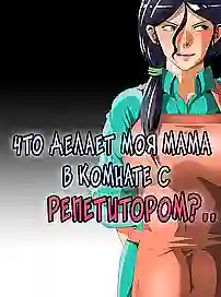 Цветные секс комиксы на русском про мамку, которую дрючит репетитор