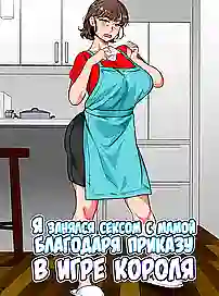 Из-за дурацкой игры пришлось трахаться с пасынком — хентай магна на русском и в цвете