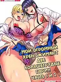 Большегрудые гяру ебутся с девственником — цветная манга хентай с переводом на русский