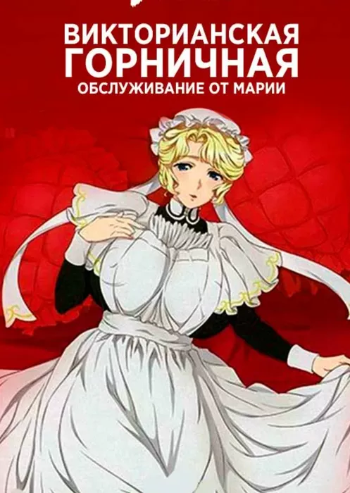 Мария, обслужит в стиле горничных Викторианской эпохи