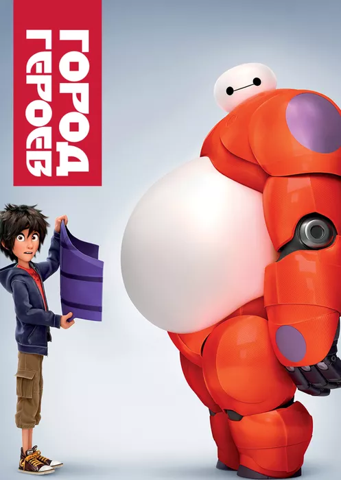 Город Героев