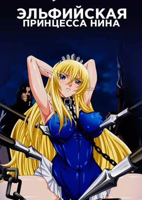 Эльфийская принцесса Нина: Эпизод 1
